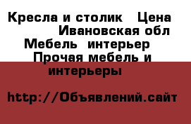 Кресла и столик › Цена ­ 22 000 - Ивановская обл. Мебель, интерьер » Прочая мебель и интерьеры   